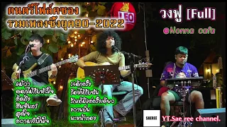 ดนตรีโฟล์คซอง รวมเพลงซึ้ง ยุค90-2000 [วง Full] Ep.6