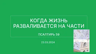 СЛОВО БОЖИЕ. Тихое время с ЖЖ. [Когда жизнь разваливается на части] (23.03.2024)