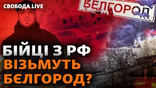 Рейд на Бєлгород: як далеко можуть зайти добровольці з РФ? Вибухи, бої | Свобода LIVE