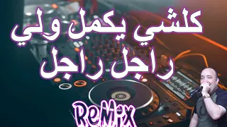 Rai Mix kolchi yamel كلشي يكمل و لي راجل راجل Remix DJ IMAD22