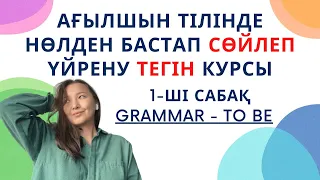 Ағылшын тілінде ЕРКІН СӨЙЛЕП үйретететін тегін курстың 1-ші сабағы. TO BE грамматикасы