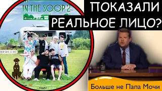 Джеймс Корден ВЫСМЕЯЛ BTS - БОЛЬШЕ НЕ "ПАПА МОЧИ"!