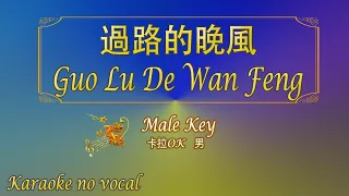 過路的晚風 【卡拉OK (男)】《KTV KARAOKE》 - Guo Lu De Wan Feng (Male)