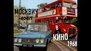 МОСКВИЧ 408П В КИНО