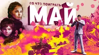 Во что поиграть в мае?