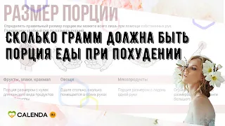 Сколько грамм должна быть порция еды при похудении