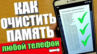 КАК ОЧИСТИТЬ ПАМЯТЬ НА АНДРОИДЕ НИЧЕГО НУЖНОГО НЕ УДАЛЯЯ✅