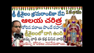 History Behind Srisailam || శ్రీశైలం చరిత్ర మీకు తెలుసా? In Srisailam Lord shiva & Bramaramba Devi