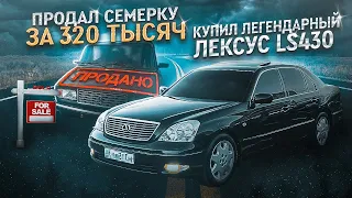 Продал ВАЗ 2107, Поездка на границу с Финляндией за Лексусом LS430