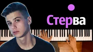 Фогель - Стерва ● караоке | PIANO_KARAOKE ● ᴴᴰ + НОТЫ & MIDI