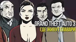 ТЕОРИИ GTA 3 - ГДЕ ЖИВУТ ГЛАВЫ БАНД