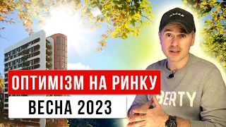 Оптимізм на ринку нерухомості - весна 2023