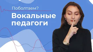 ПЕДАГОГИ ПО ВОКАЛУ // Проблемы педагогики // КАК НАЙТИ СВОЕГО ПЕДАГОГА