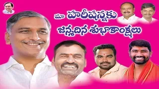 Harish Rao Birthday Song THR Sena Siddipet.