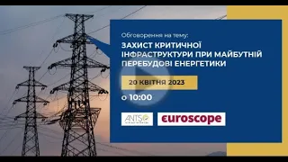 Панельна дискусія «Захист критичної інфраструктури при майбутній перебудові енергетики»