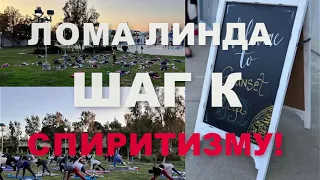 УНИВЕРСИТЕТ ЛОМА ЛИНДА - ШАГ К СПИРИТИЗМУ! ПЛАЧ ИЕРЕМИИ!