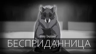 Бесприданница | Tiny Bunny | PMV