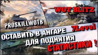 🔴WoT Blitz | ОСТАВИТЬ В АНГАРЕ ДЛЯ ПОДНЯТИЯ СТАТИСТИКИ❗️