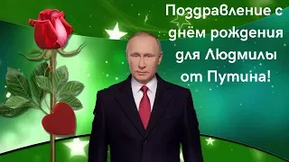 Поздравление с днём рождения для Людмилы от Путина!