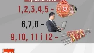 Українці отримають 10 вихідних на травневі свята