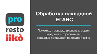 Обработка накладной ЕГАИС в iiko.