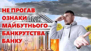 Чи загрожує БАНКРУТСТВО твоєму банку? Як розпізнати тривожні сигнали?