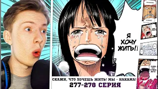 СКАЖИ, ЧТО ХОЧЕШЬ ЖИТЬ! МЫ - НАКАМА!! Ван Пис / One Piece 277-278 серия ¦ Реакция