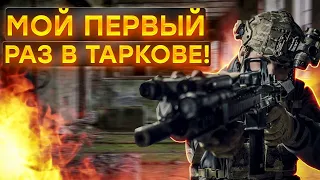 Боевое крещение в Escape from Tarkov! Новичок в Таркове