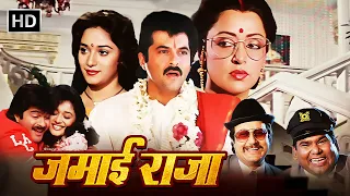 Anil Kapoor, Maduri Dixit - 90s Popular Hindi Movie | Hema Malini | Satish Kaushik | Anupam Kher