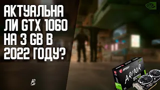 Актуальна ли GTX 1060 на 3Gb в 2022 году? [Пару Слов]