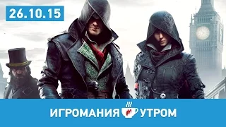 Игромания Утром, 26 октября 2015 (Batman: Arkham Knight, AC Syndicate, Warhammer Total War)