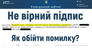 Невірний підпис - сертифікат відсутній в реєстрі. Як обійти цю помилку при подачі звіту в пдаткову?