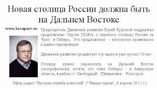 Юрий Крупнов: Столица России будет на Дальнем Востоке