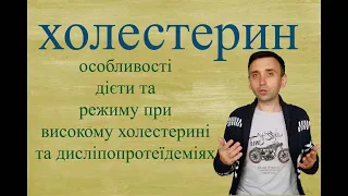 харчування при високому холестерині та дисліпопротеїдеміях