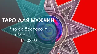 Таро для мужчин : что ее беспокоит о вас ? гадание таро для мужчин гадание для мужчин таро сегодня