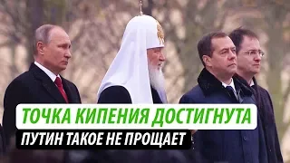 Точка кипения достигнута. Путин такое не прощает