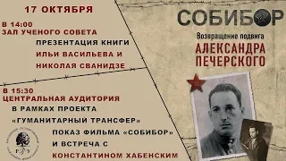 День памяти узников концлагеря Собибор