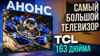 Самый большой телевизор в мире TCL 163 дюйма Micro LED | АНОНС