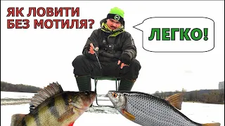 БЕЗМОТИЛКА ЦЕ ПРОСТО! Ловимо на мормишку БЕЗ МОТИЛЯ в КИЄВІ!