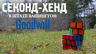 • СЕКОНД - ХЕНД  В США | МИХАЛЫЧ ИЩЕТ КЛАД | МАГАЗИН GOODWILL