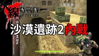 【火線特戰隊】沙漠遺跡2(Dust2)  2019.7.7