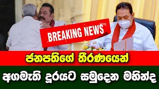 Breaking News | Mahinda resigns as Prime Minister due to President's decision | Sirasa News | Derana