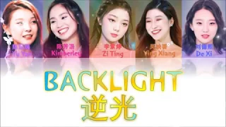 Produce 创造101《 逆光 Backlight 》 (認聲+歌詞 Color Coded CHN|ENG|PIN)