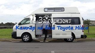 Кемпер  на базе Toyota Hiace