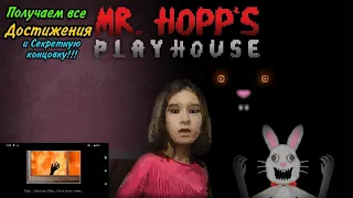 Получаем все ДОСТИЖЕНИЯ и СЕКРЕТНУЮ КОНЦОВКУ, в игре ,, MR.HOPP'S PLAY HOUSE"