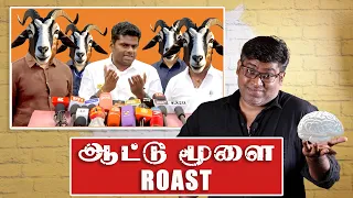 ஆட்டு மூளை Roast | Electoral Bonds | BJP Troll | Annamalai Roast | Fake Id | Patti Tinkering