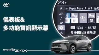 【bZ4X】儀表板與多功能資訊顯示幕｜TOYOTA