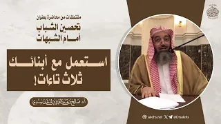 استعمل مع أبنائك ثلاث تاءات! أ.د صالح بن عبدالعزيز سندي