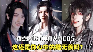 魔道祖师真人版COS：永远记得那年，肖战演魏无羡对蓝湛笑的超甜~【颜值聚宝盆】