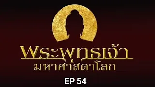 EP 54 พระพุทธเจ้า มหาศาสดาโลก(ตอนจบ)